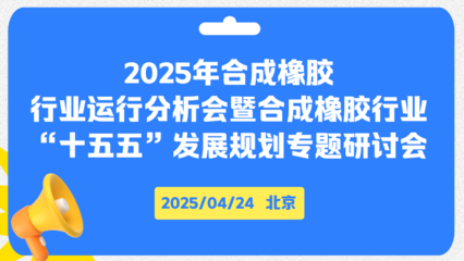 中国合成橡胶工业协会 引领合成橡胶行业高质量发展的中坚力量