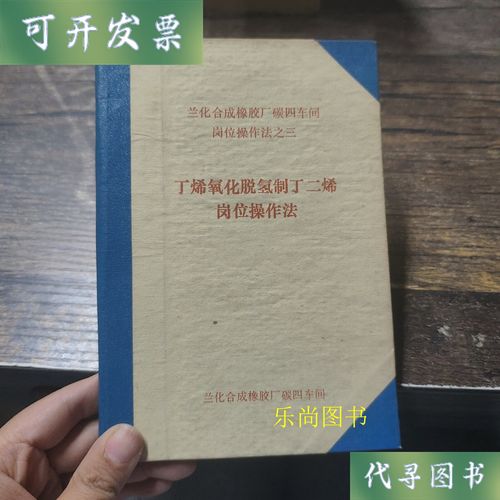 丁烯氧化脱氢制丁二烯岗位操作法 兰州合成橡胶厂碳四车间二手书
