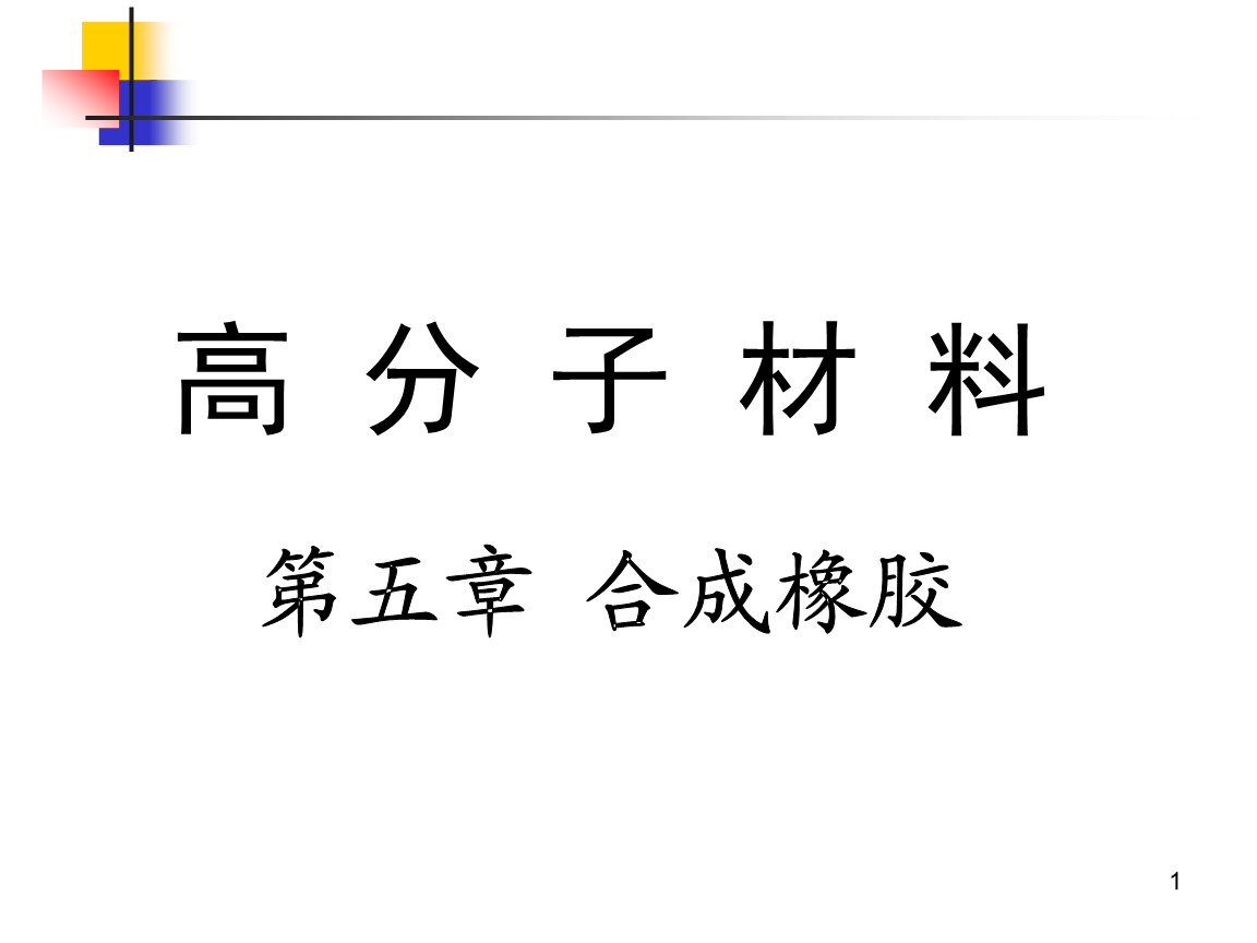 第5章合成橡胶.ppt
