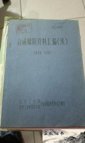 合成橡胶资料汇编续合成橡胶研究设计室